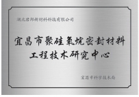 宜昌市工程技術研究中心