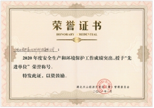 安全生產和環境保護先進單位