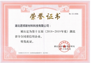 湖北省守合同重信用企業